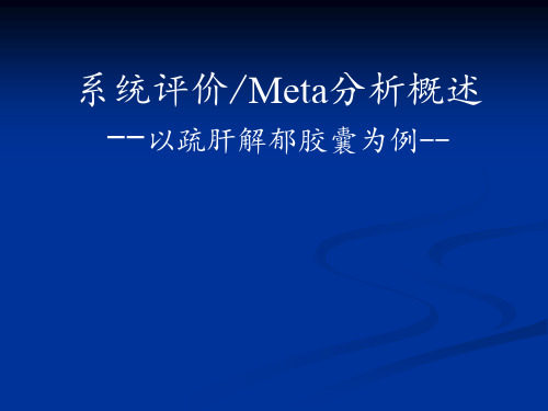 【医学统计 meta分析课件】(57)系统评价Meta分析概述(54页)