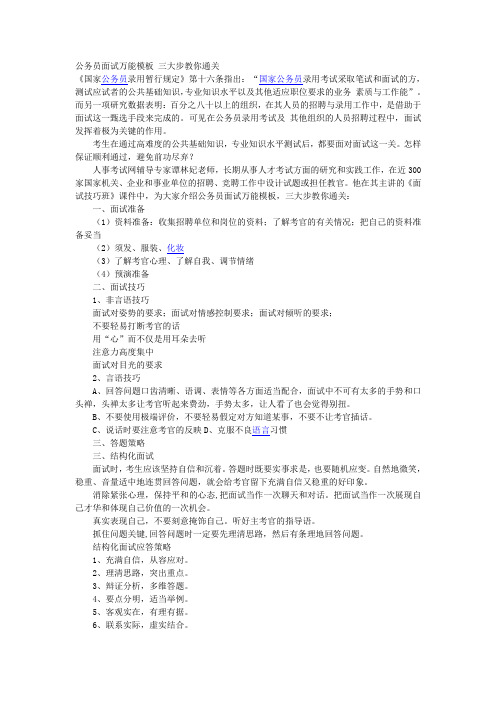 公务员面试万能模板_三大步教你通关(免费)