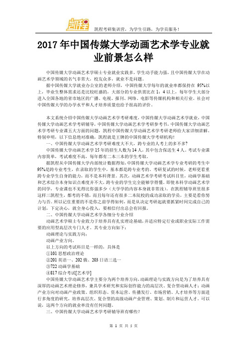 2017年中国传媒大学动画艺术学专业就业前景怎么样