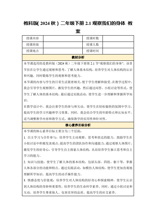 教科版(2024秋)二年级下册2.1观察我们的身体教案