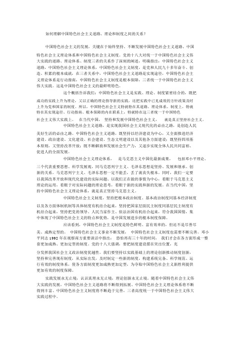 如何理解中国特色社会主义道路、理论和制度之间的关系