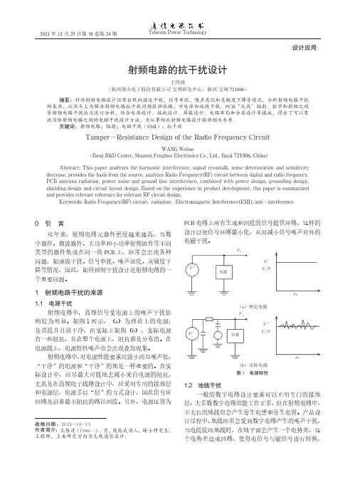 射频电路的抗干扰设计