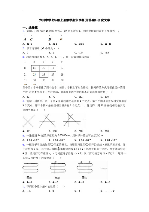 郑州中学七年级上册数学期末试卷(带答案)-百度文库