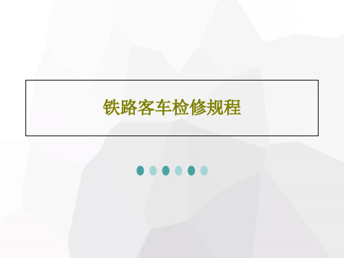 铁路客车检修规程48页PPT