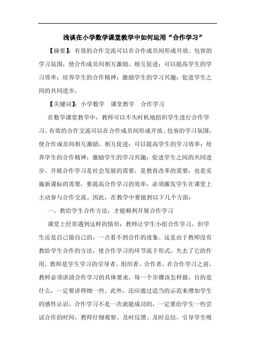 浅谈在小学数学课堂教学中如何运用“合作学习”