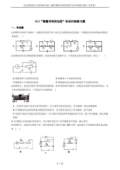 北京课改版九年级物理全册：10.5“测量导体的电阻”知识归纳练习题(无答案)