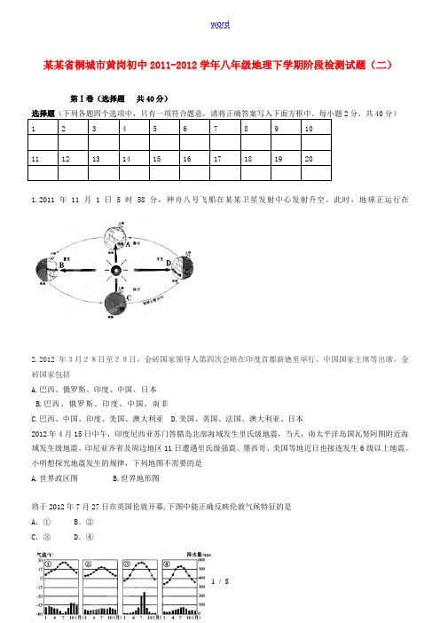 安徽省桐城市2011-2012学年八年级地理下学期阶段检测试题(二)