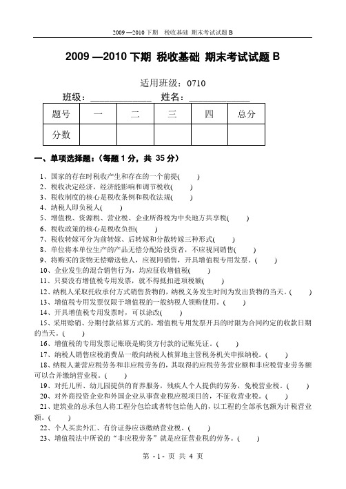 税收基础B