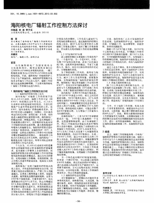 海阳核电厂辐射工作控制方法探讨