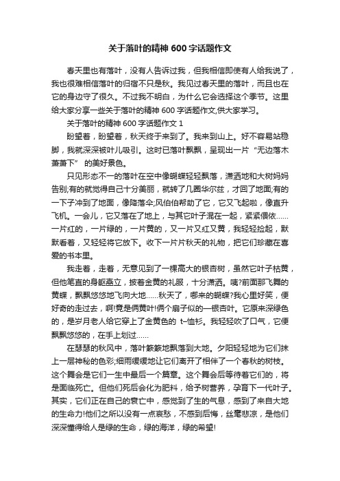 关于落叶的精神600字话题作文