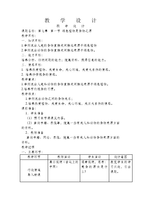 苏教课标版初中生物七年级上册第三单元第七章第一节 绿色植物是食物之源教案