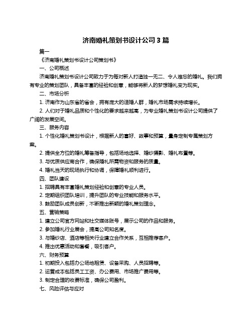 济南婚礼策划书设计公司3篇