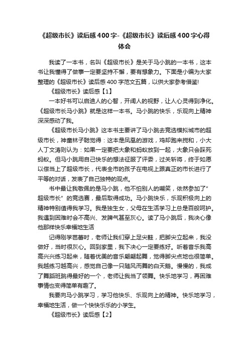 《超级市长》读后感400字-《超级市长》读后感400字心得体会