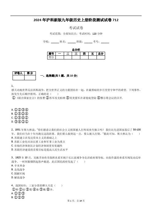 2024年沪科新版九年级历史上册阶段测试试卷712