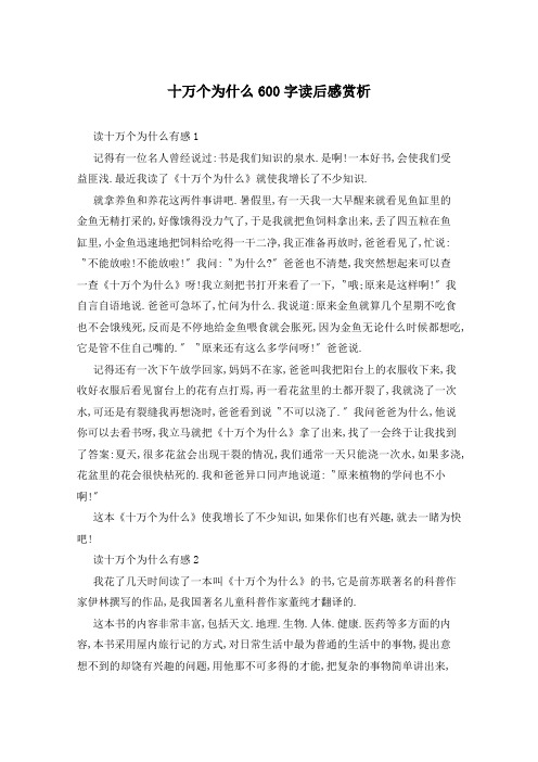 十万个为什么600字读后感赏析