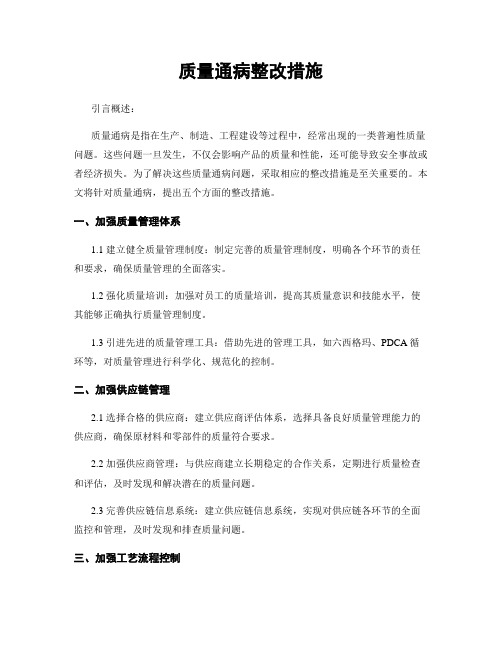 质量通病整改措施