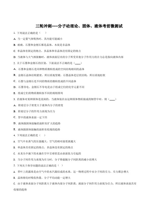 2018届高考物理三轮冲刺:分子动理论、固体、液体考前微测试题)(原卷版)