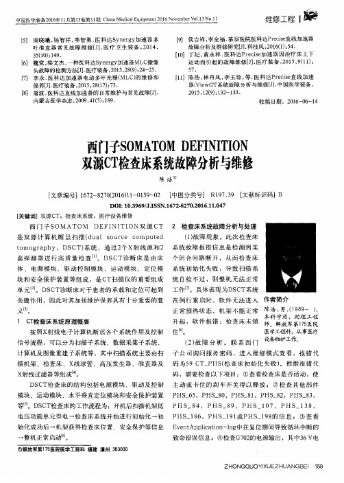 西门子SOMATOM DEFINITION双源CT检查床系统故障分析与维修