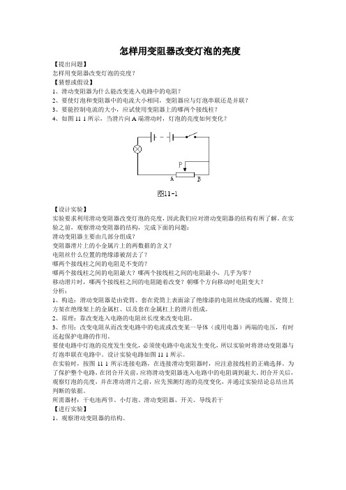 北京课改版物理九年9.6探究怎样用变阻器改变灯泡的亮度教案