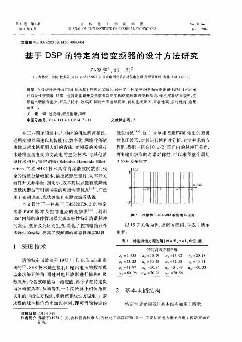 基于DSP的特定消谐变频器的设计方法研究