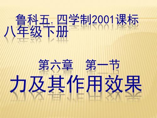 鲁教版八年级物理下册6章第一节 力及其作用效果 教学课件 (共50张PPT)(1)