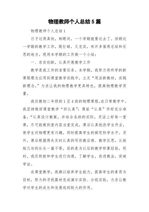 物理教师个人总结5篇