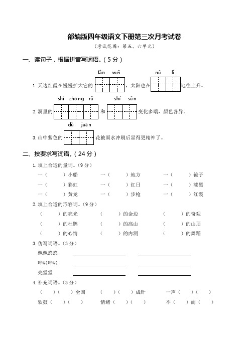 部编版四年级语文下册第三次月考(五、六单元)附答案 (3)