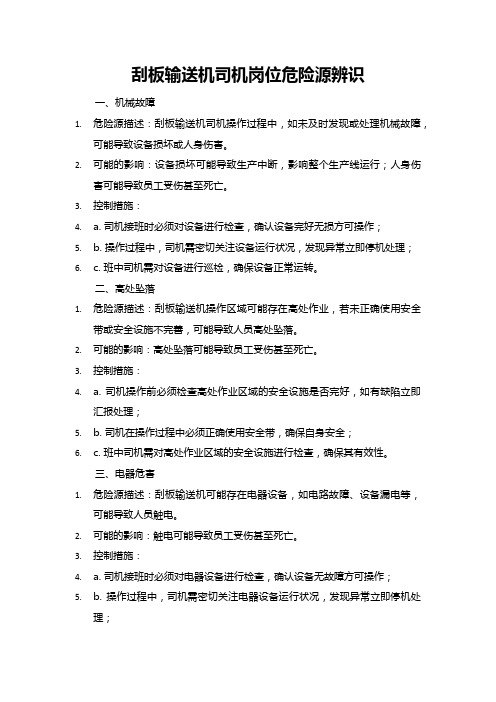 刮板输送机司机岗位危险源辨识