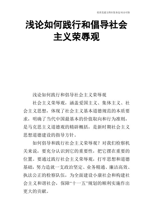 浅论如何践行和倡导社会主义荣辱观