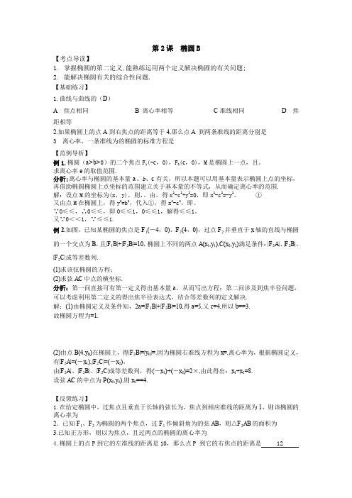 2014高考数学一轮复习精品讲练(人教通用版)9.2椭圆B