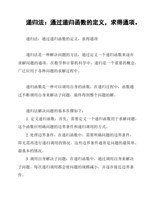 递归法：通过递归函数的定义,求得通项。