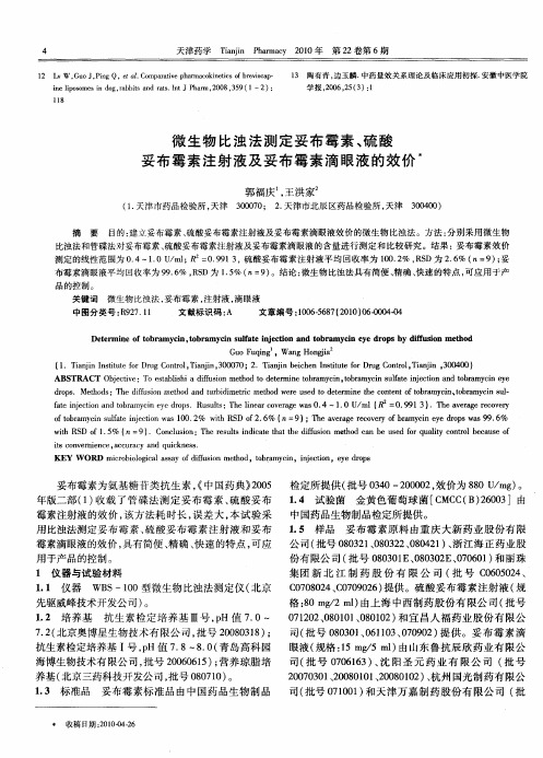 微生物比浊法测定妥布霉素、硫酸妥布霉素注射液及妥布霉素滴眼液的效价