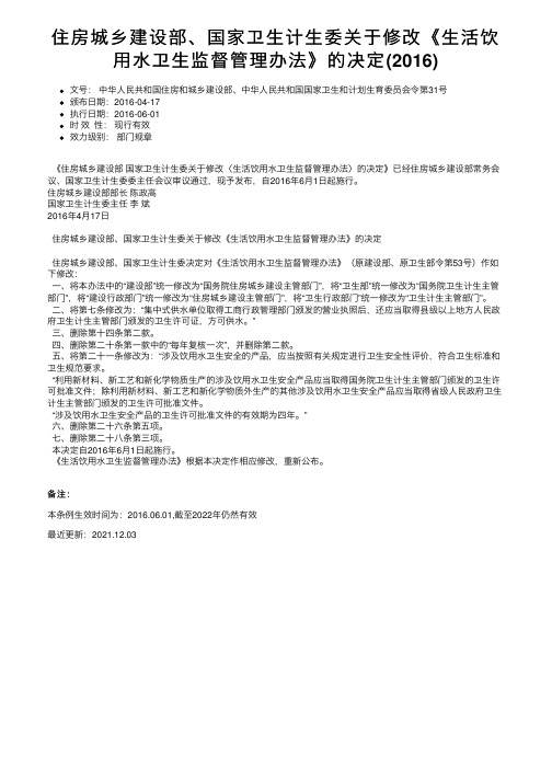 住房城乡建设部、国家卫生计生委关于修改《生活饮用水卫生监督管理办法》的决定（2016）