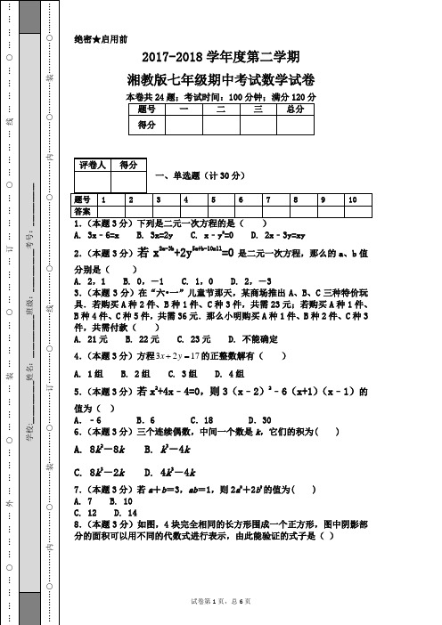 2017-2018学年度第二学期湘教版七年级期中考试数学试卷