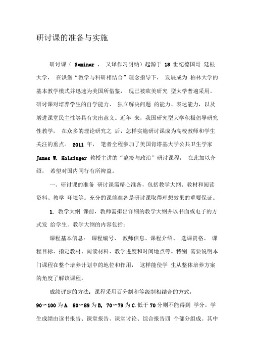 研讨课的准备与实施