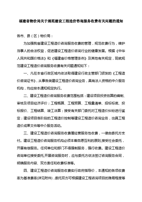 福建省物价局关于规范建设工程造价咨询服务收费有关问题的通知