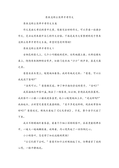 原来没那么简单中考作文