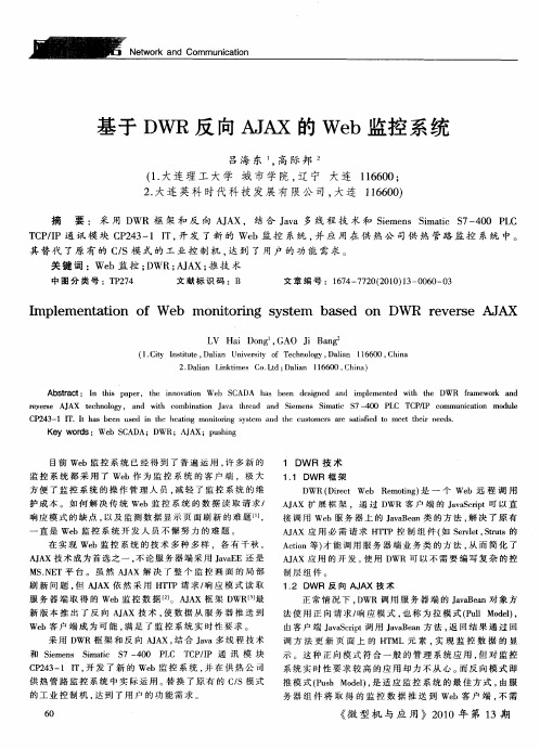 基于DWR反向AJAX的Web监控系统