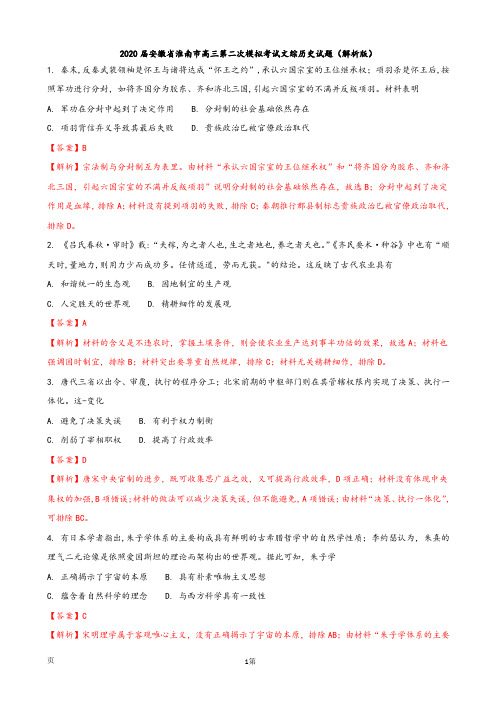 2020届安徽省淮南市高三第二次模拟考试文综历史试题(解析版)