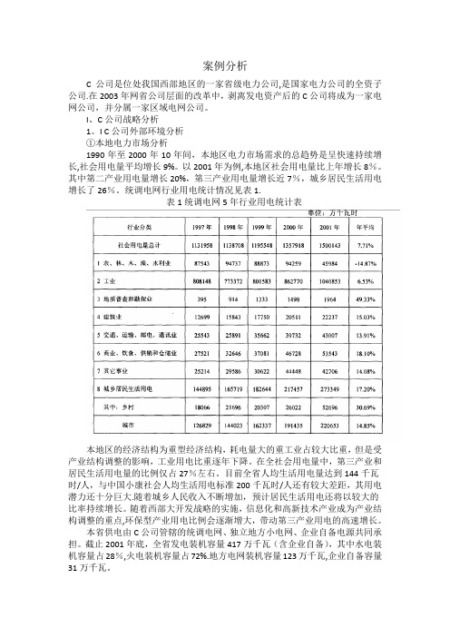 电力企业管理案例分析