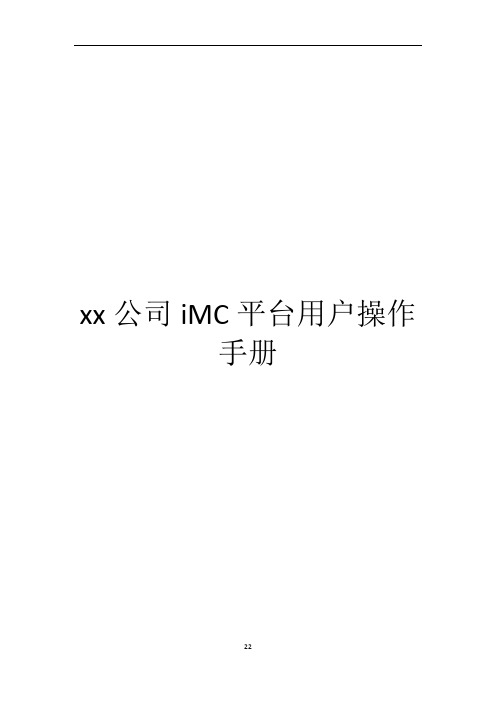 XX公司iMC无线网络平台用户操作手册