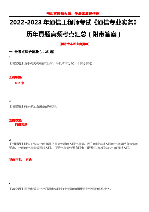 2022-2023年通信工程师考试《通信专业实务》历年真题高频考点汇总(附带答案)试题号11