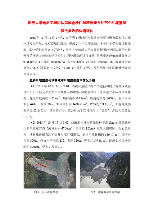 同济大学地质工程团队完成金沙江与雅鲁藏布江两个江堰塞湖溃决