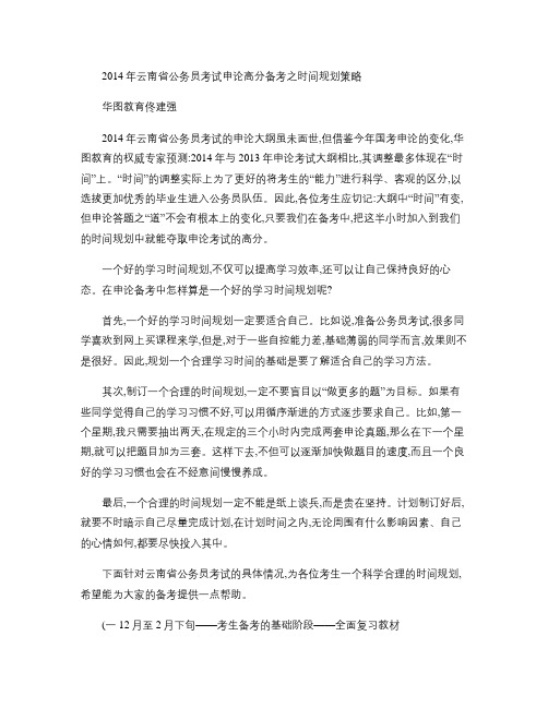 2014年云南省公务员考试申论高分备考――时间策略