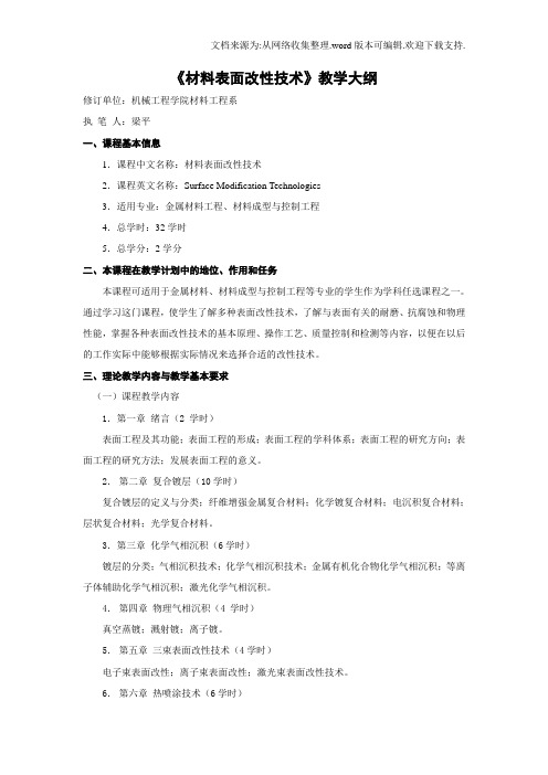 材料表面改性技术教学大纲