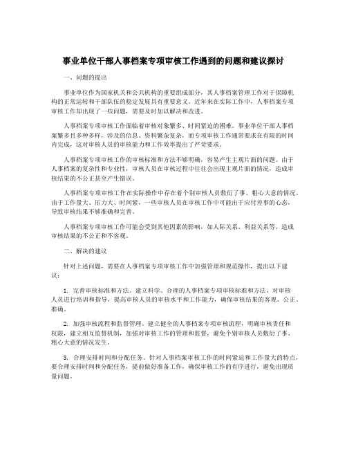 事业单位干部人事档案专项审核工作遇到的问题和建议探讨