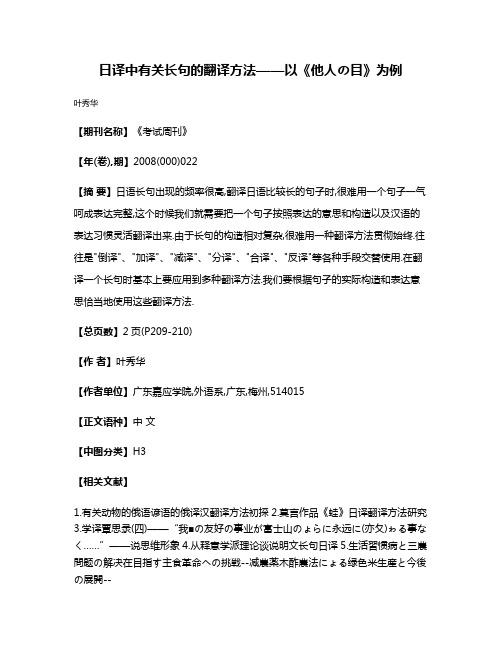 日译中有关长句的翻译方法——以《他人の目》为例