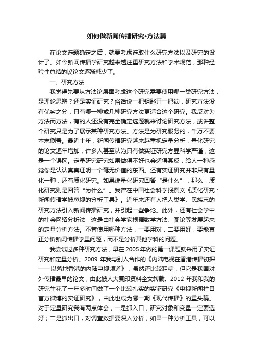 如何做新闻传播研究·方法篇