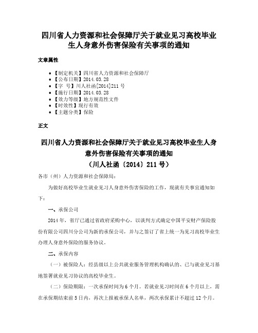 四川省人力资源和社会保障厅关于就业见习高校毕业生人身意外伤害保险有关事项的通知