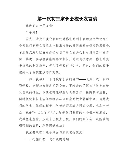 第一次初三家长会校长发言稿